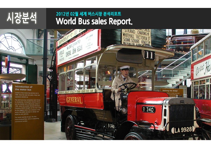 2012년 2월 세계 버스시장 분석 리포트