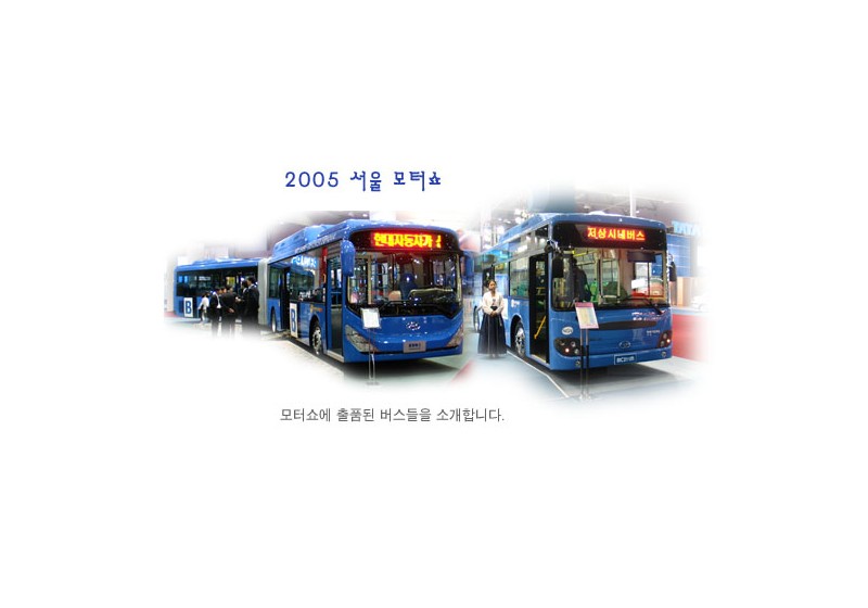 2005 서울모터쇼