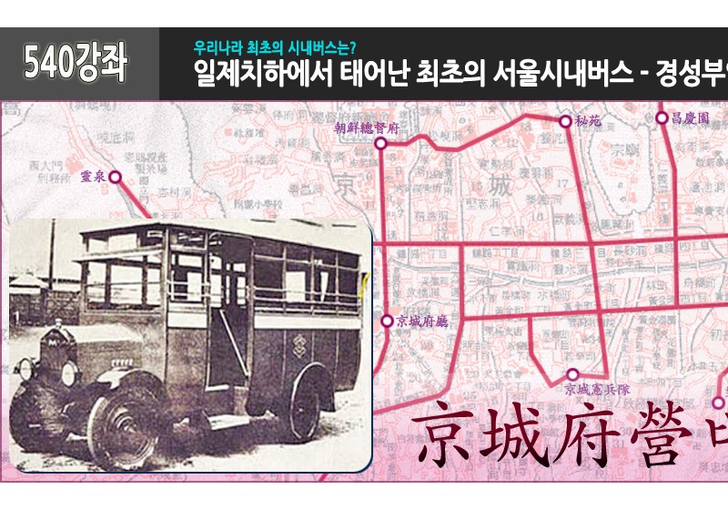 일제치하에서 태어난 최초의 서울시내버스 - 경성부영버스
