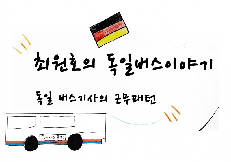 [최원호의 독일 버스 이야기 #010] 한국버스 vs 독일버스 다른점