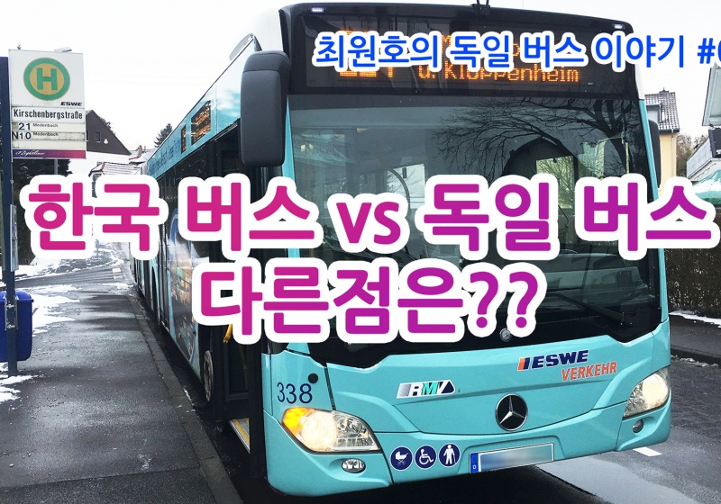 [최원호의 독일 버스 이야기 #009] 한국버스 vs 독일버스 다른점